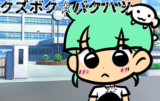 クズボク☆バクハツ