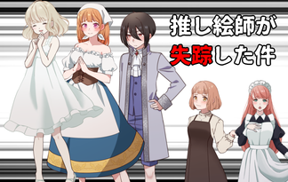 推し絵師が失踪した件