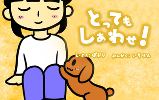 とってもしあわせ！