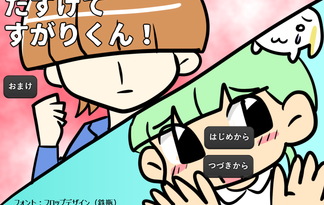 たすけてすがりくん！