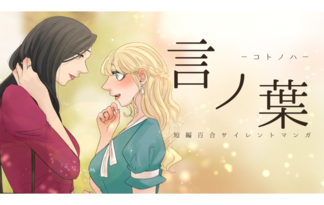 言ノ葉　短編百合サイレントマンガ