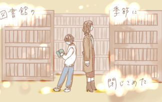 図書館の季節に閉じこめた