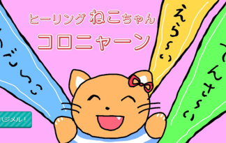 すご～いえら～いてんさ～い　ヒーリングねこちゃんコロニャーン