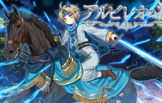 アルビレオの涙～邪竜と聖王の子～