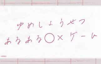 夢小説あるある⚪︎×ゲーム