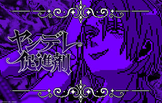 ヤンデレ促進剤