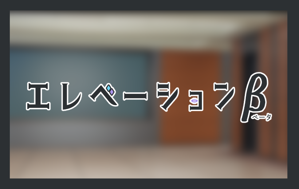エレベーションβ