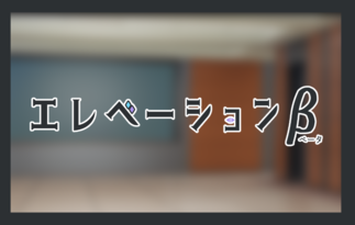 エレベーションβ