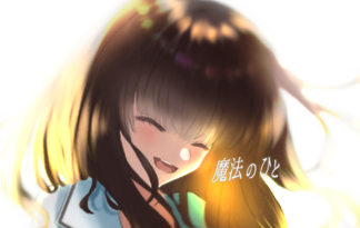 魔法のひと
