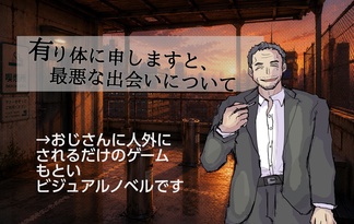 有り体に申しますと、最悪な出会いについて