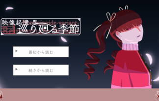 映像起憶-異-　巡り廻る季節