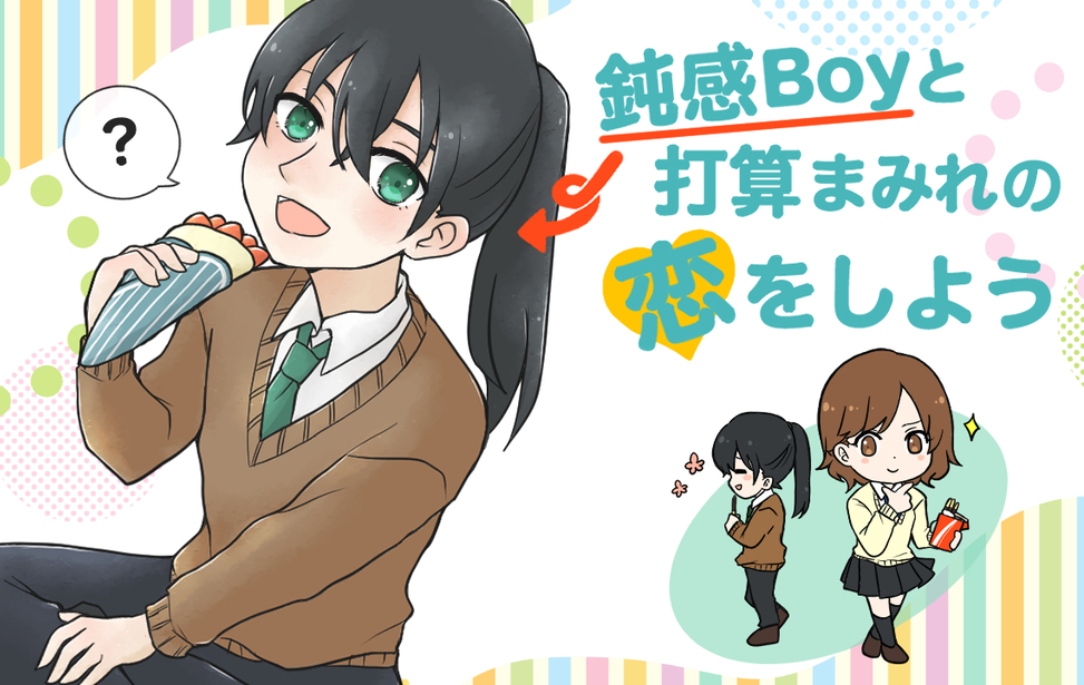 鈍感Boyと打算まみれの恋をしよう！