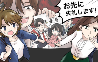 お先に失礼します！