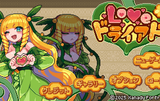 LOVE♡ドライアド