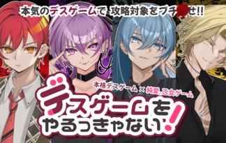 デスゲームをやるっきゃない！