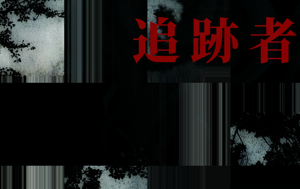 追跡者