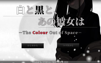 白と黒と、あの彼女は －The Colour Out of Space－