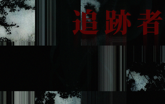 追跡者