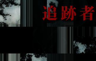 追跡者