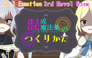混成魔法薬のつくりかた