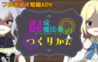 混成魔法薬のつくりかた