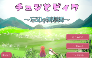 チュンとピィク