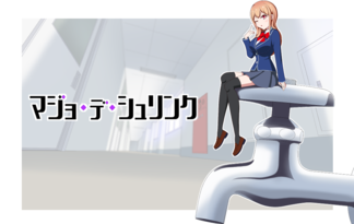 マジョデシュリンク