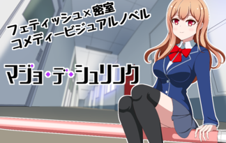 マジョデシュリンク