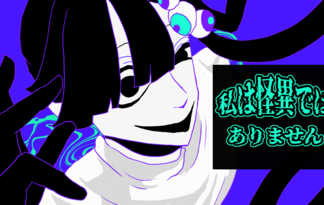 私は怪異ではありません