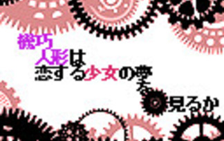 機巧人形は恋する少女の夢を見るか