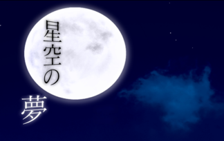 星空の夢