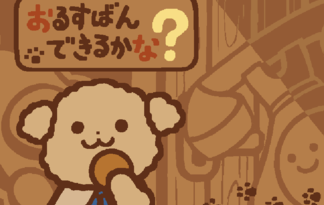 おるすばんできるかな？