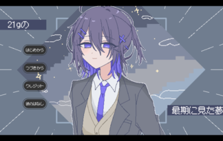 21gの最期に見た夢