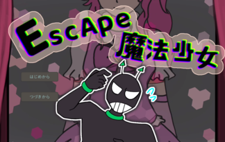 EscApe 魔法少女