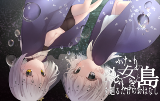 ふたりの少女とふしぎの島を廻るだけのおはなし