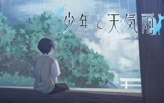 少年と天気雨