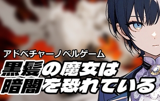 黒髪の魔女は暗闇を恐れている