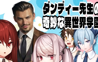 ダンディー先生の奇妙な異世界学園