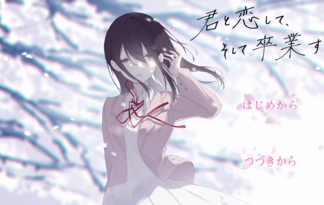 君と恋して、そして卒業する