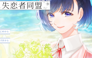 失恋者同盟