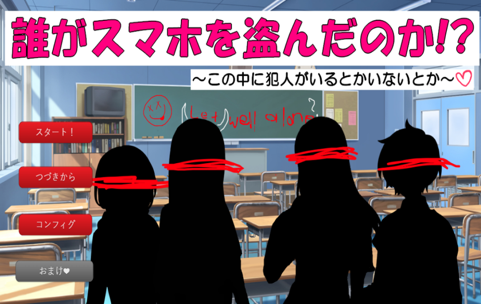 誰がスマホを盗んだのか！？