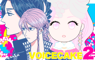 【10分間】VOICE CAKE2-異端な脳がサンバしても-