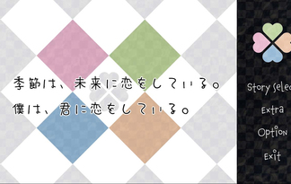 季節は、未来に恋をしている。僕は、君に恋をしている。