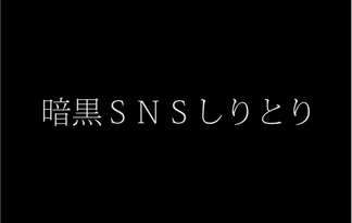 暗黒SNSしりとり