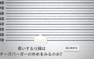 希いする豆腐はチーズバーガーのゆめをみるのか？