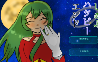 しのぶハッピーエンド