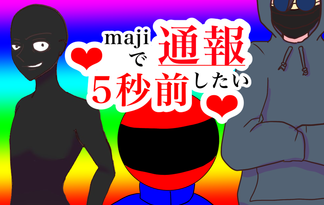 ♡Ｍａｊｉで通報したい5秒前♡