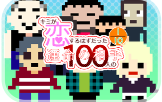 キミが恋するはずだった100人の運命の相手