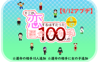 キミが恋するはずだった100人の運命の相手「６/１０」