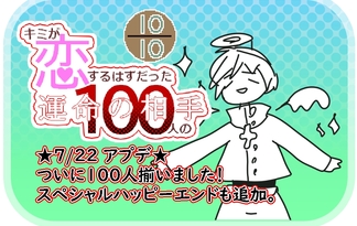 キミが恋するはずだった100人の運命の相手「１０/１０」